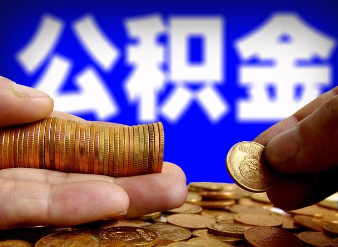 金坛为啥公积金黄牛可以取出来呢（缺钱怎么把公积金提取出来）